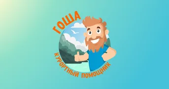 Гоша отельный помощник