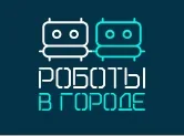 Роботы в городе