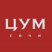 ЦУМ Сочи